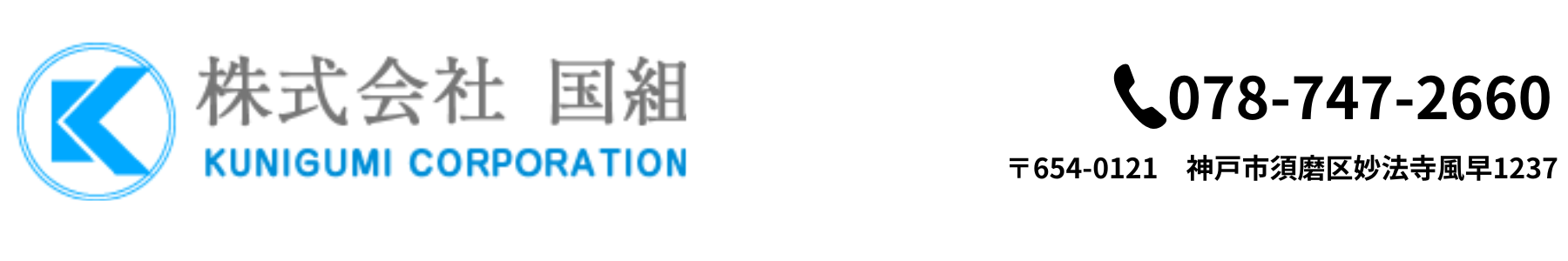 株式会社　国組